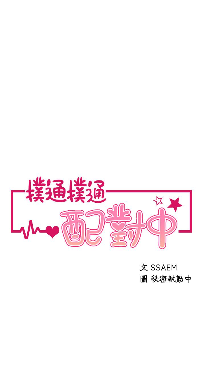撲通撲通 配對中 第18話-雅琳羞澀的告白 第3页