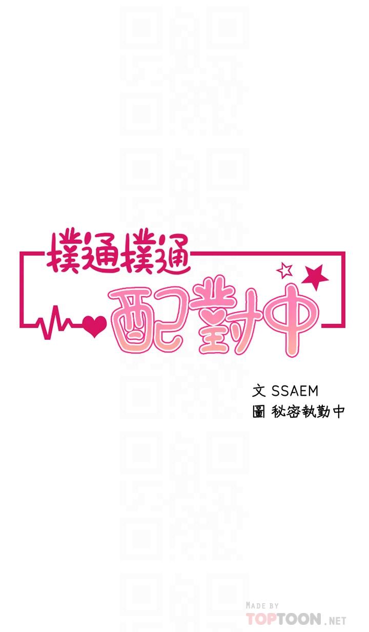 撲通撲通 配對中 第19話-狠狠插進我的最深處吧 第4页