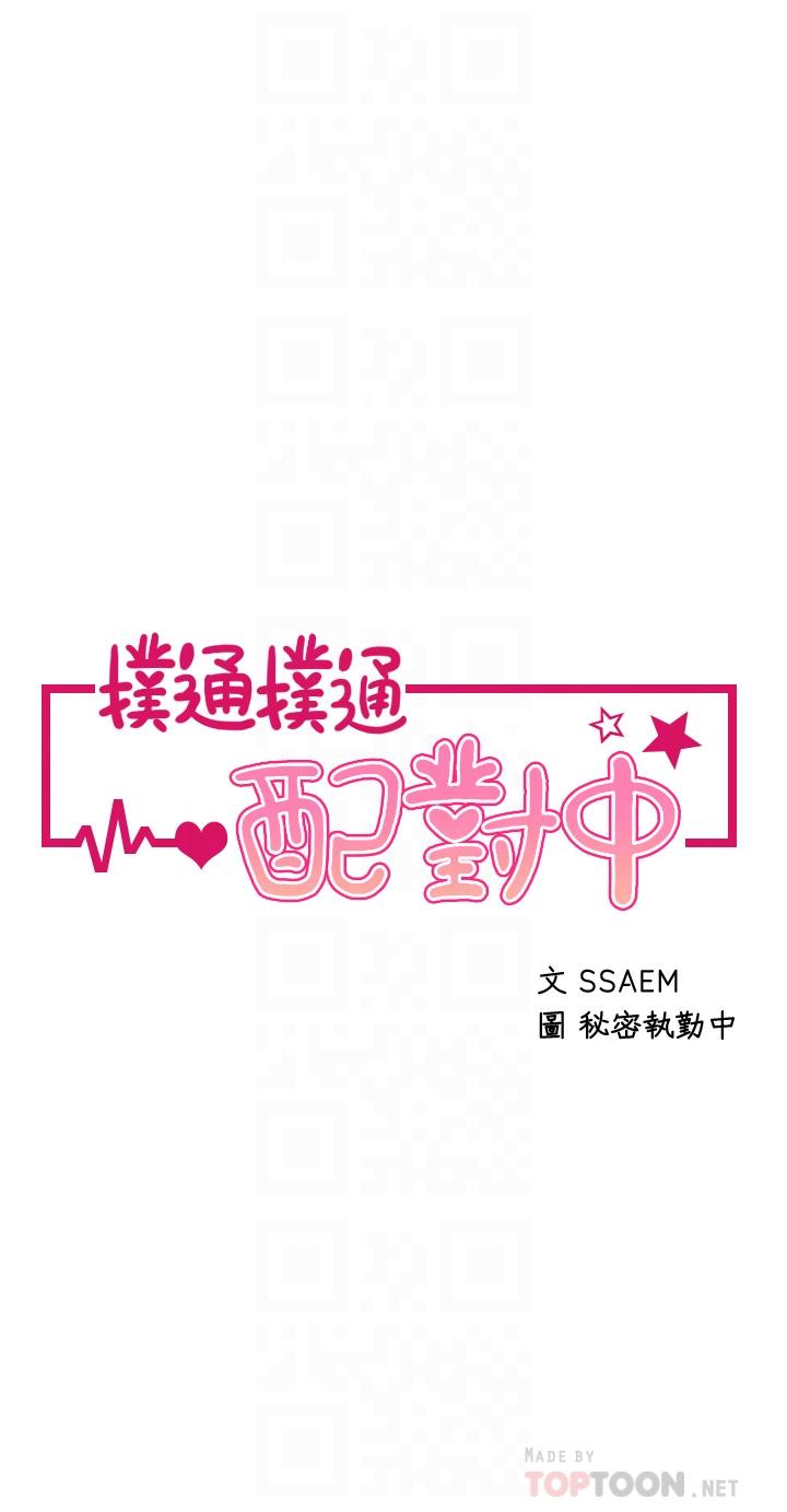 撲通撲通 配對中 第20話-不再只是普通朋友 第4页