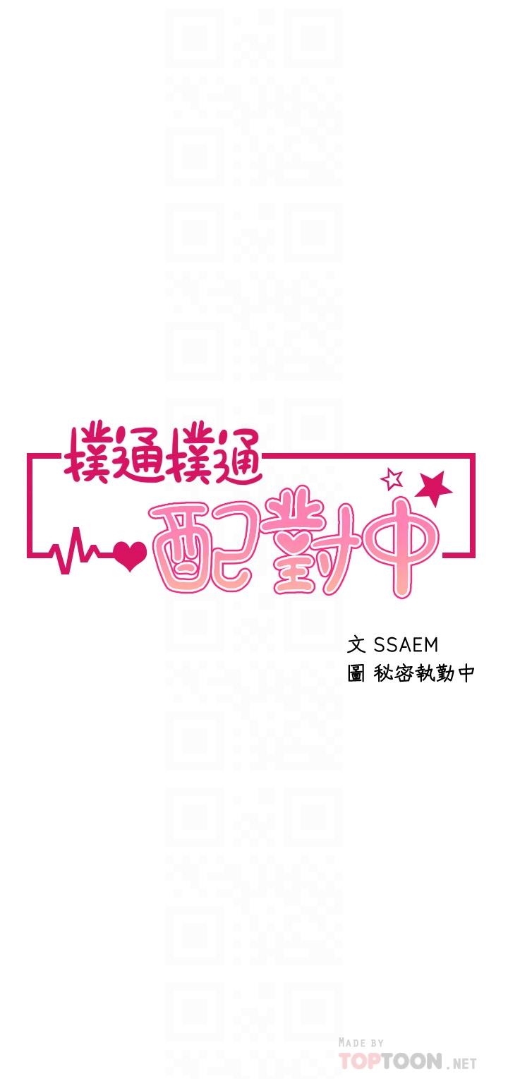 撲通撲通 配對中 第21話-三個女人一把抓 第4页