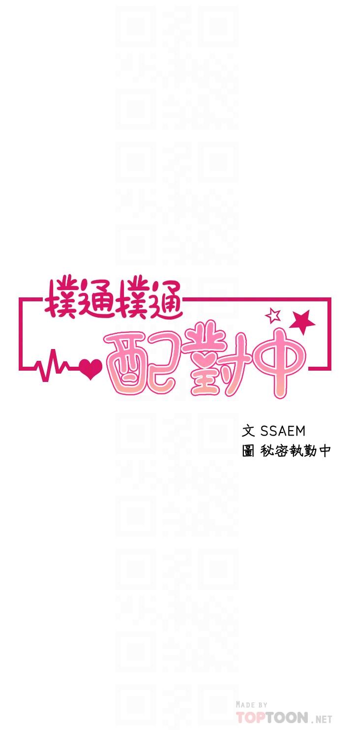撲通撲通 配對中 第22話-你的下面已經濕透了 第4页