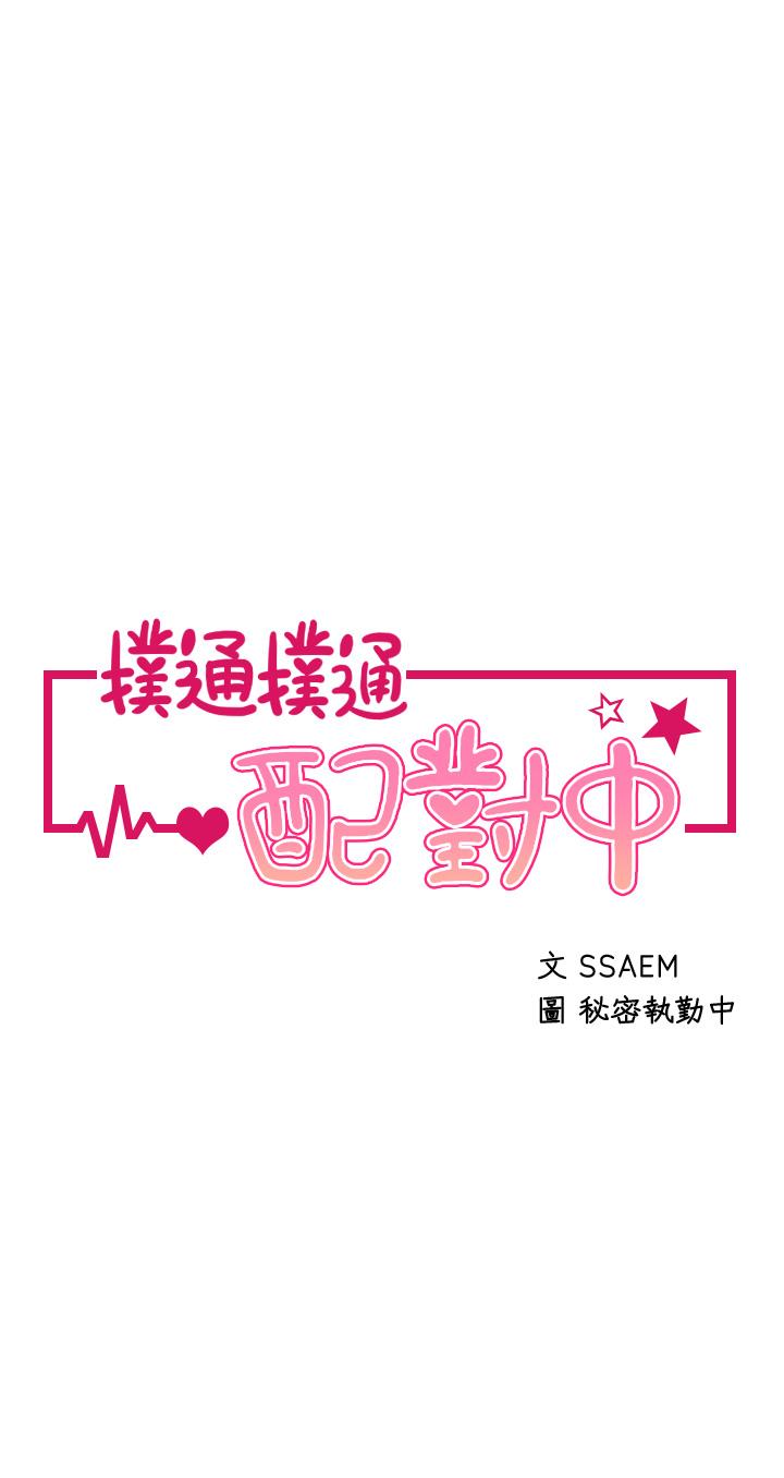 撲通撲通 配對中 第24話-我沒資格妨礙夏琳幸福 第5页