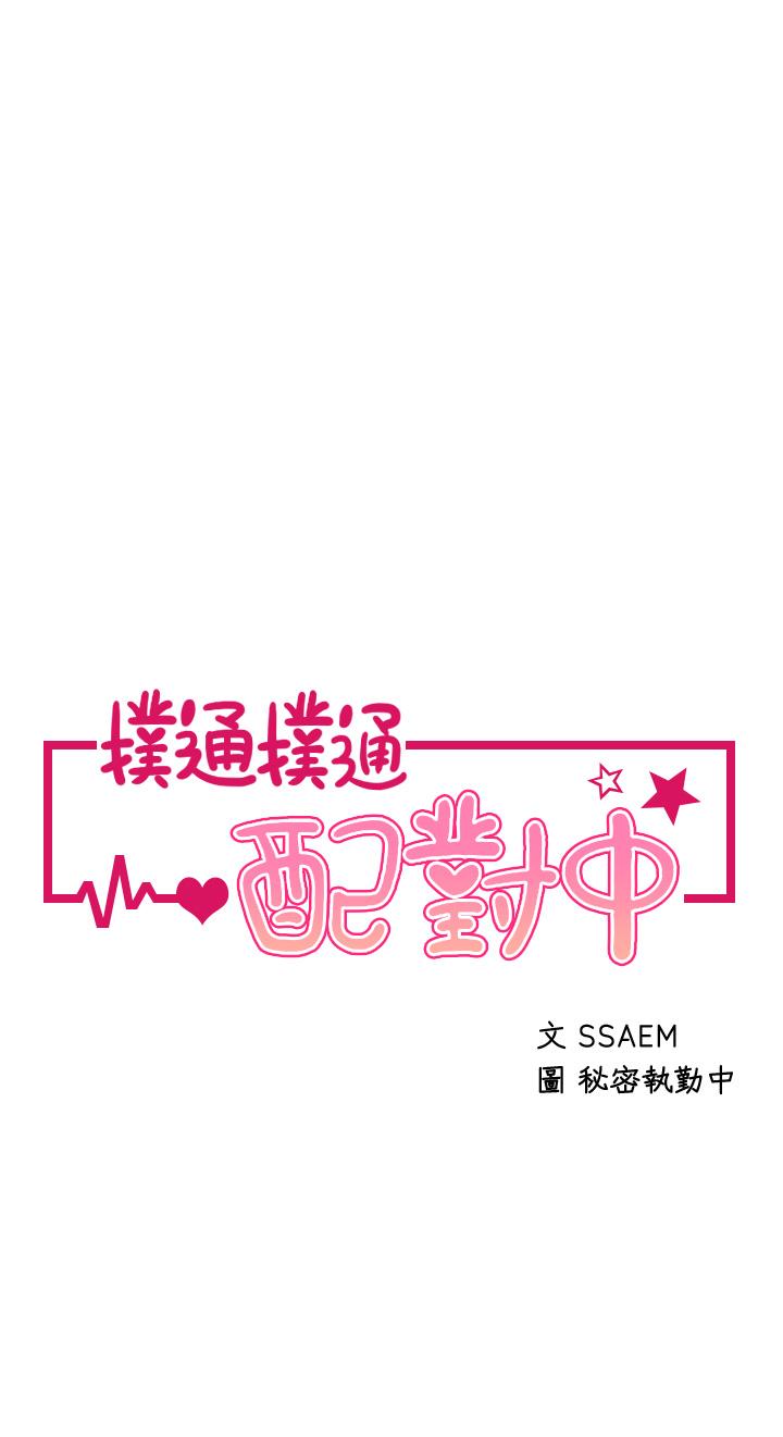 撲通撲通 配對中 第25話-大叔，我們來點刺激的吧 第5页
