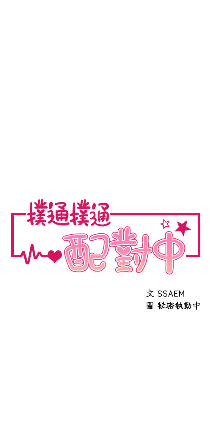 撲通撲通 配對中 第27話-爽到升天的裘莉前輩 第5页