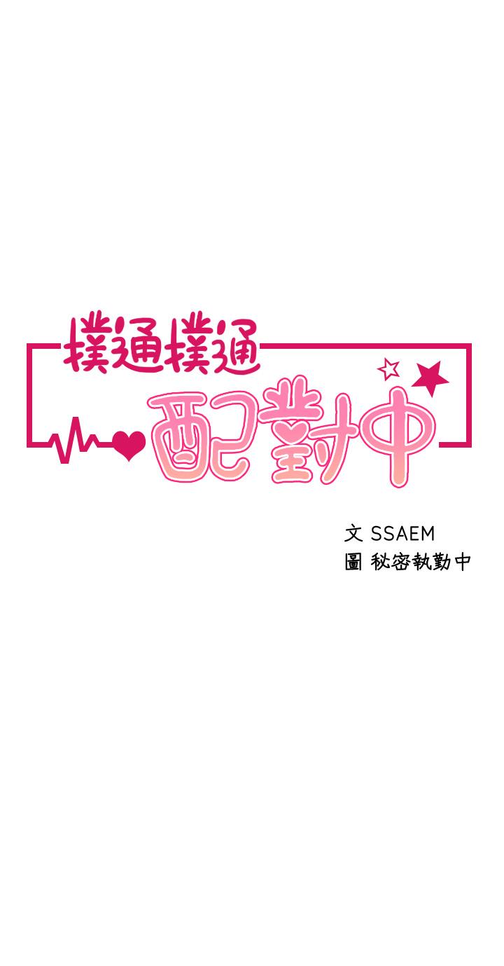 撲通撲通 配對中 第28話-盡情蹂躪我 第5页