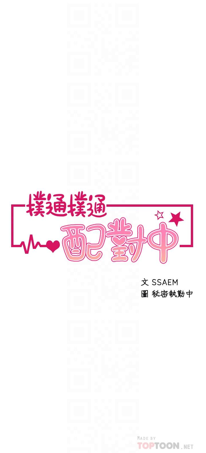 撲通撲通 配對中 第29話-希望你只喜歡我一個 第4页