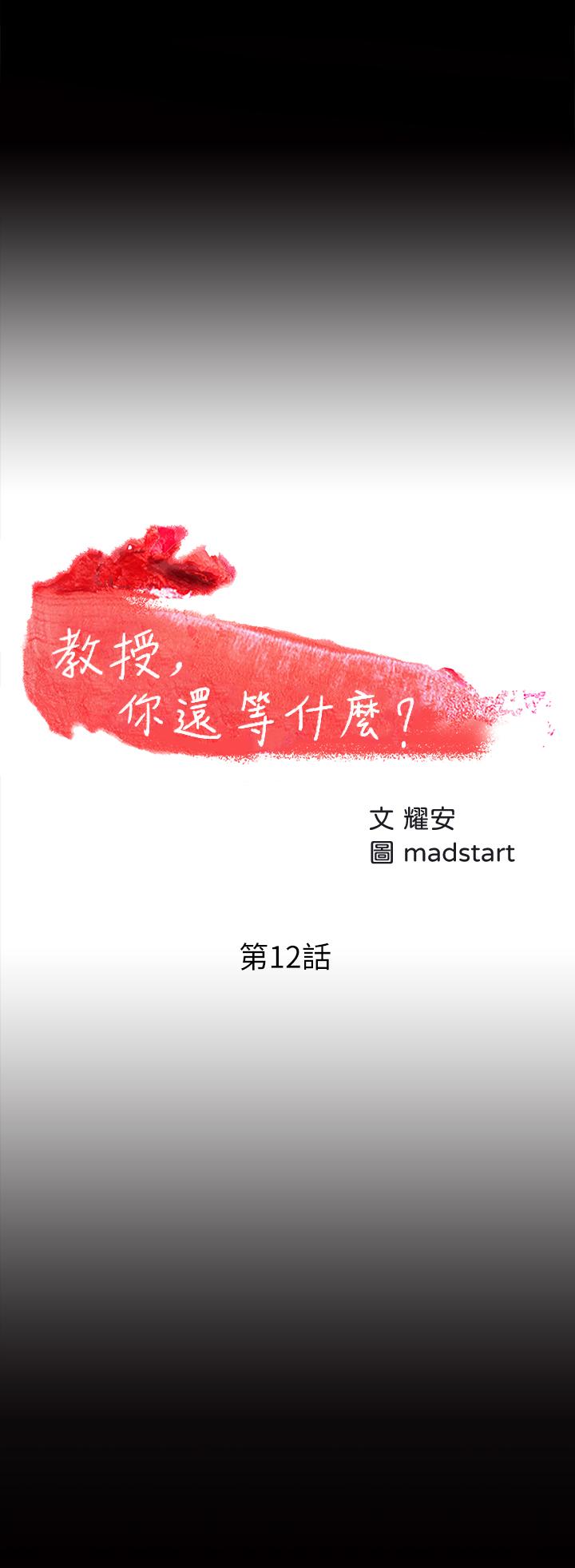 教授，你还等什么 第12話-另一個正妹學生 第3页