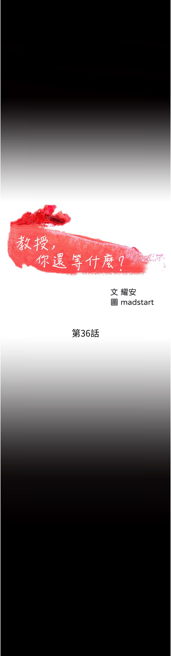 教授，你还等什么 第36話-我第一次有這種感覺 第2页