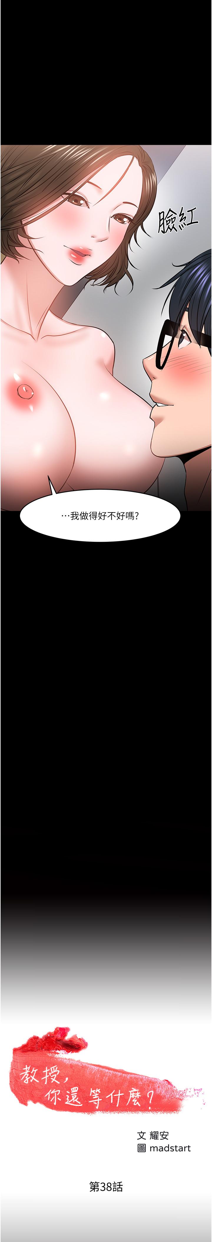 教授，你还等什么 第38話-扭動腰肢讓教授評分 第2页