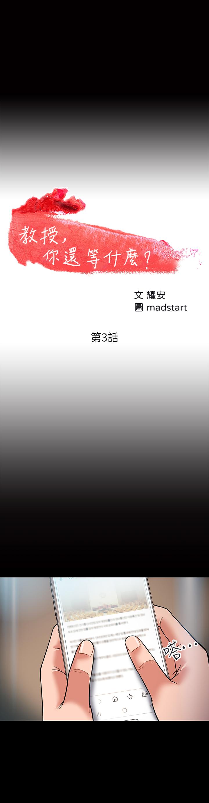 教授，你还等什么 第3話-教授，你還等什麼？ 第3页