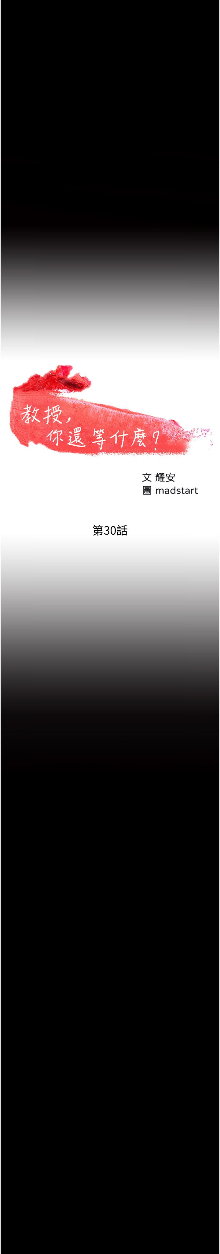 教授，你还等什么 第30話-擁有致命吸引力的女人 第3页