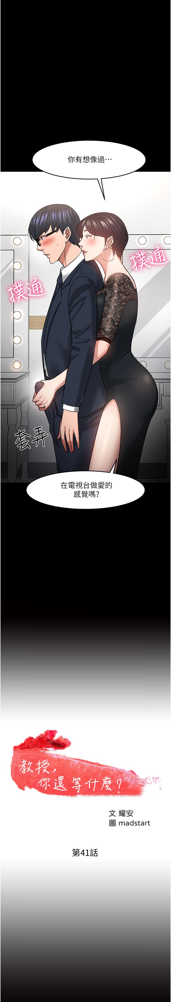 教授，你还等什么 第41話-在電視台做的感覺怎麽樣？ 第2页