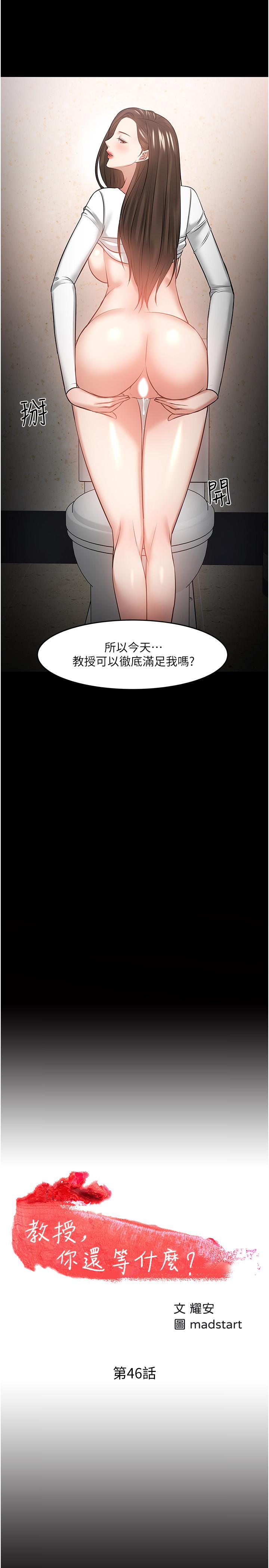 教授，你还等什么 第46話-我等教授好久了 第2页