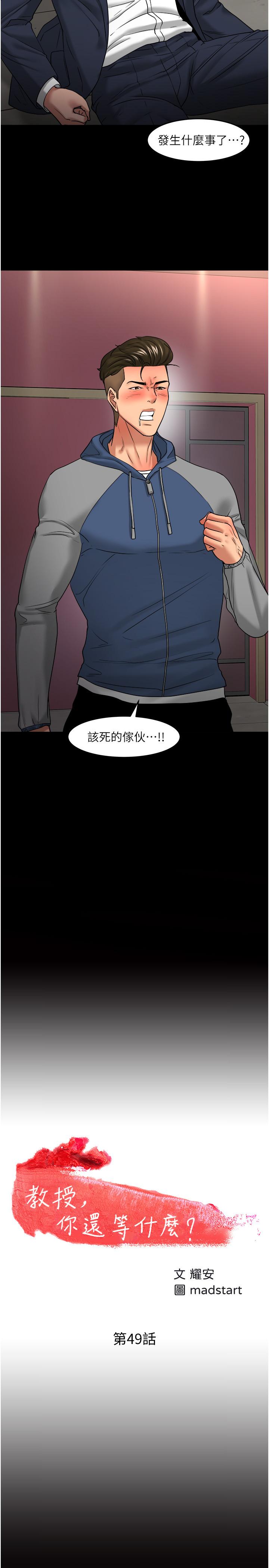 教授，你还等什么 第49話-就算失去所有 第3页
