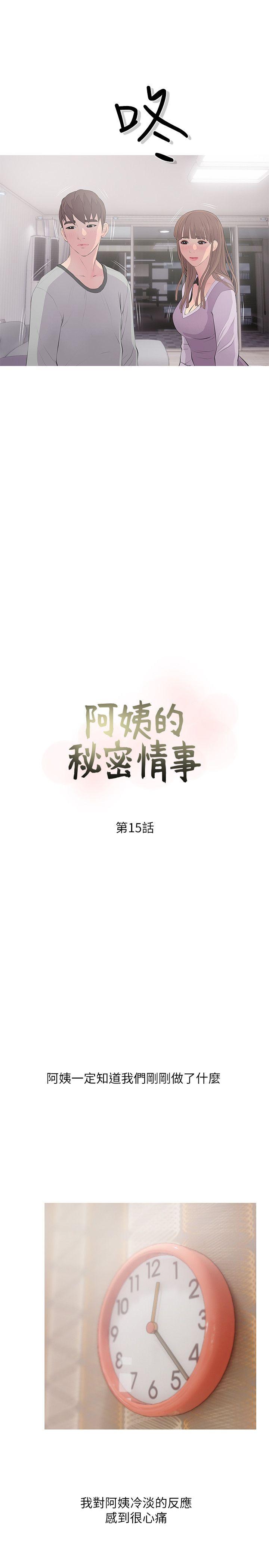 阿姨的秘密情事 第15話 - 我全都知道 第5页