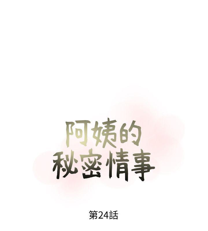 阿姨的秘密情事 第24話-新的主人 第4页