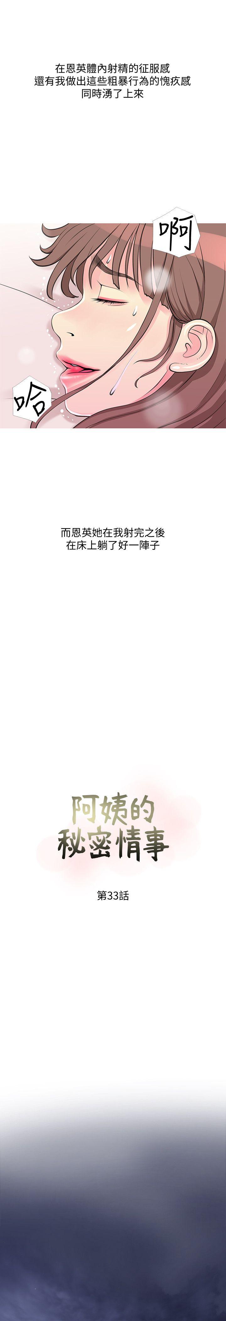 阿姨的秘密情事 第33話-阿姨，我已經學了很多了 第6页