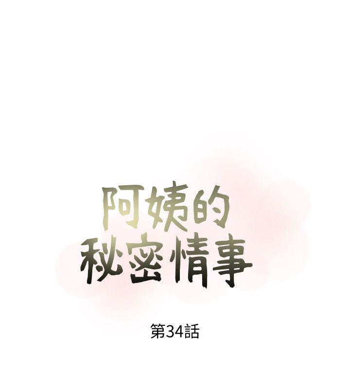 阿姨的秘密情事 第34話-H摩鐵2307號，你先去洗澡 第4页