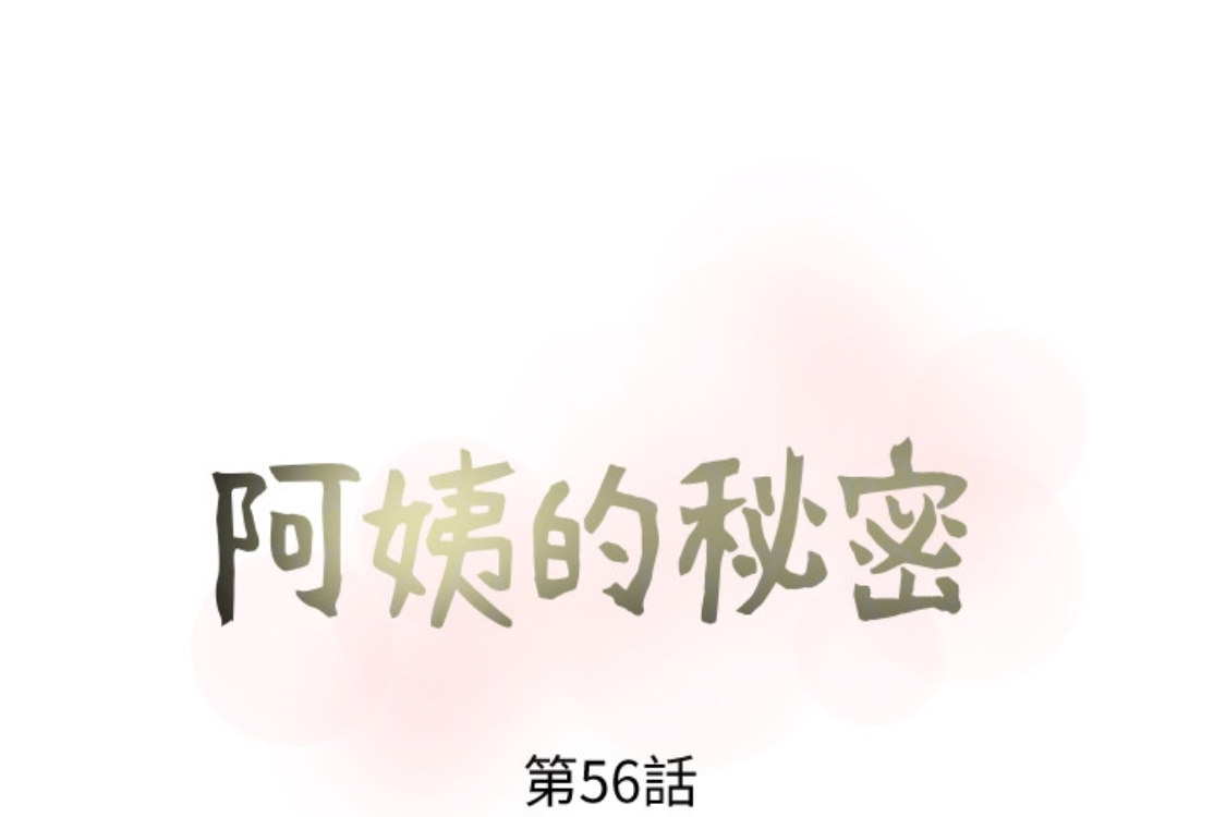 阿姨的秘密情事 第56話-性致高昂的主人 第37页