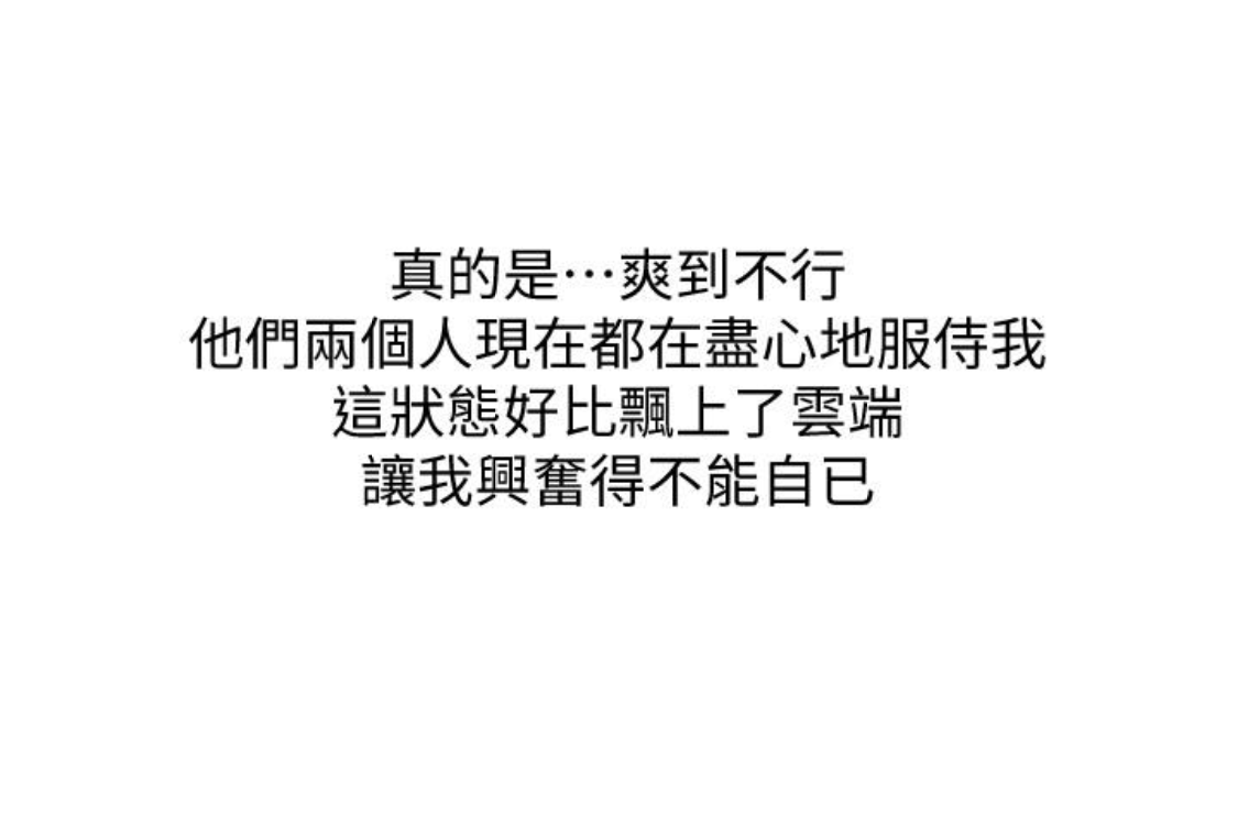 阿姨的秘密情事 第56話-性致高昂的主人 第90页