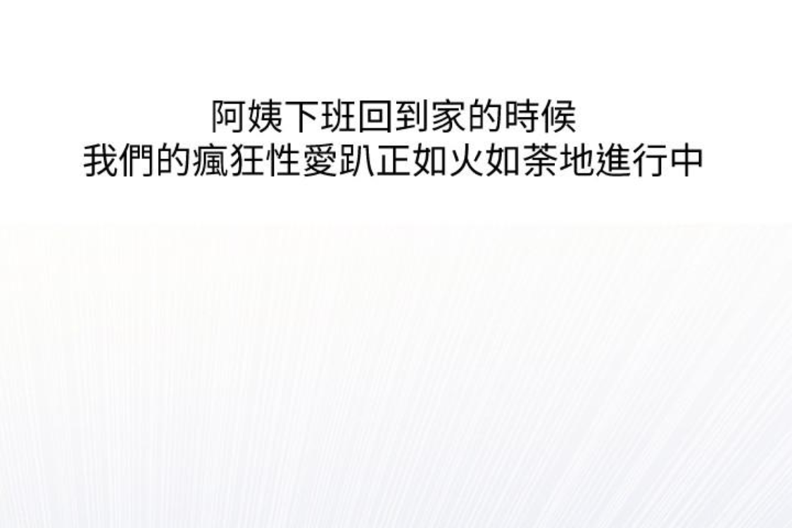 阿姨的秘密情事 第56話-性致高昂的主人 第97页