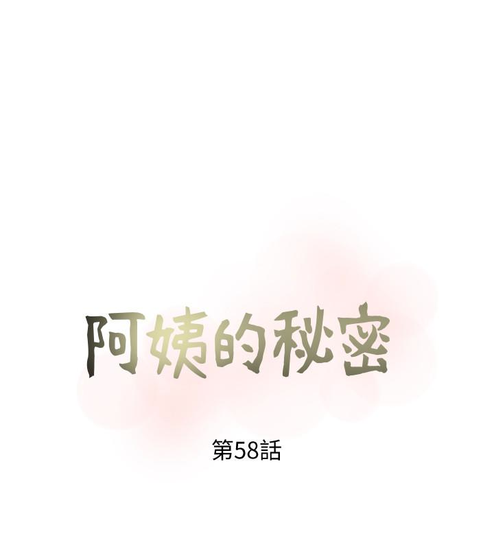 阿姨的秘密情事 第58話-和阿姨激情四射的一晚 第8页