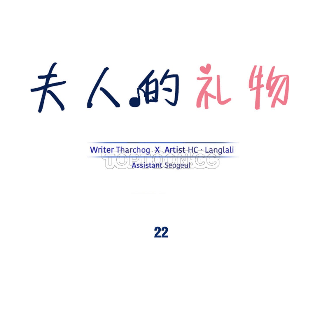 夫人的禮物 第22章 第1页