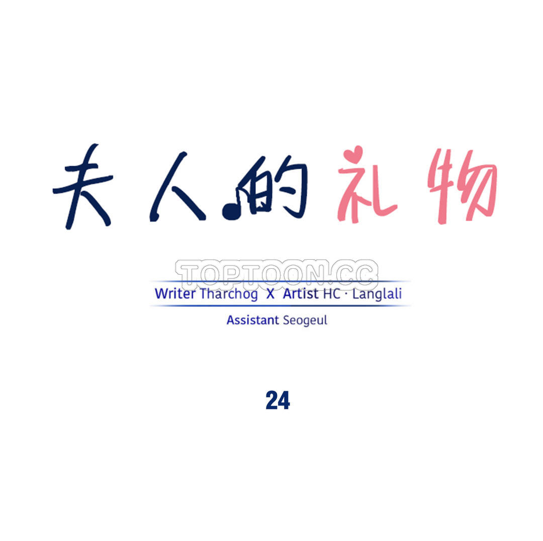 夫人的禮物 第24章 第1页
