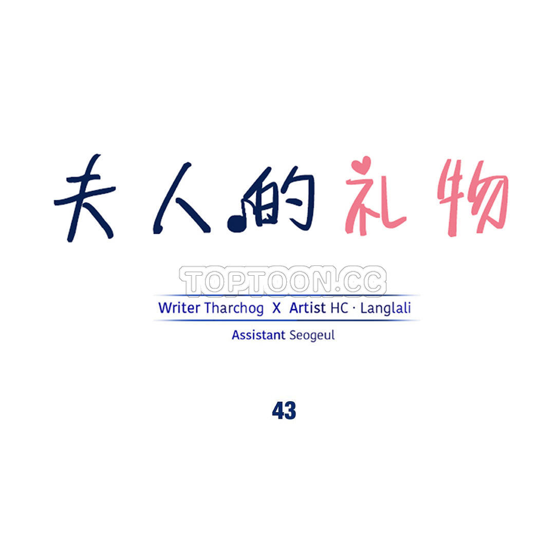 夫人的禮物 第43章 第1页