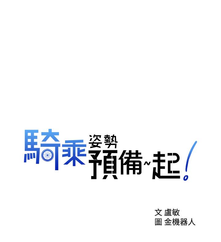 騎乘姿勢預備~起! 第16話-跟依潔更進一步 第1页