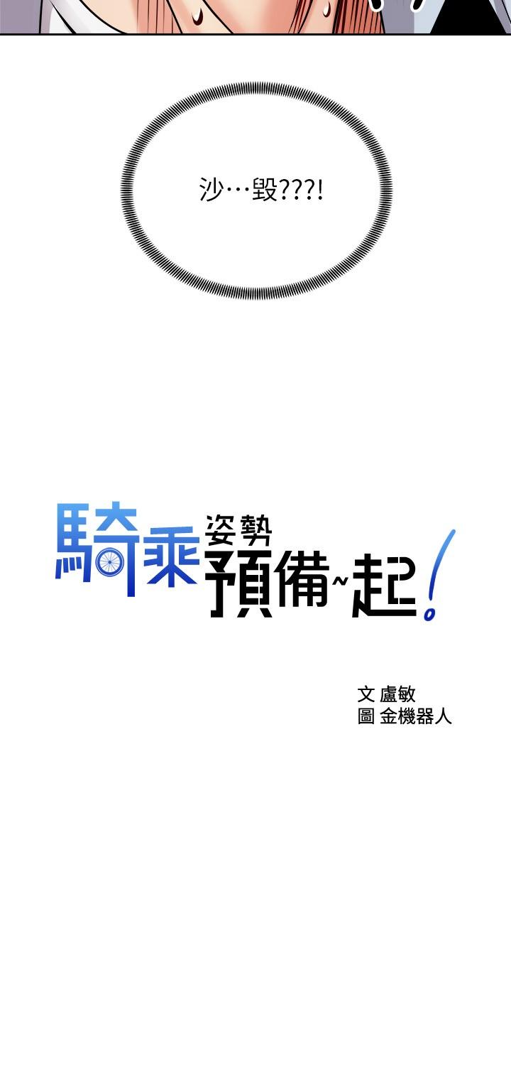 騎乘姿勢預備~起! 第17話-文凱，你沒力了嗎 第2页