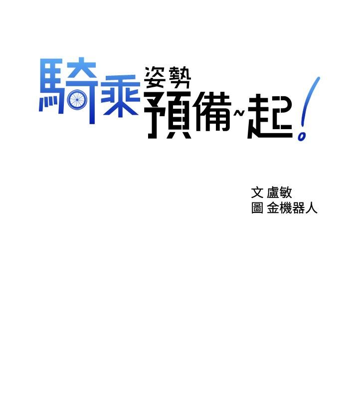 騎乘姿勢預備~起! 第19話-阿姨等你好久了 第2页