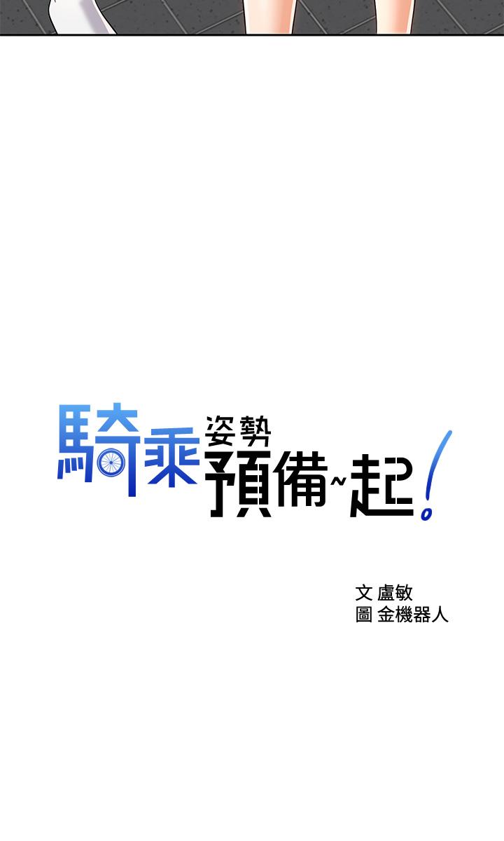 騎乘姿勢預備~起! 第23話-今天可以射在裡面 第2页