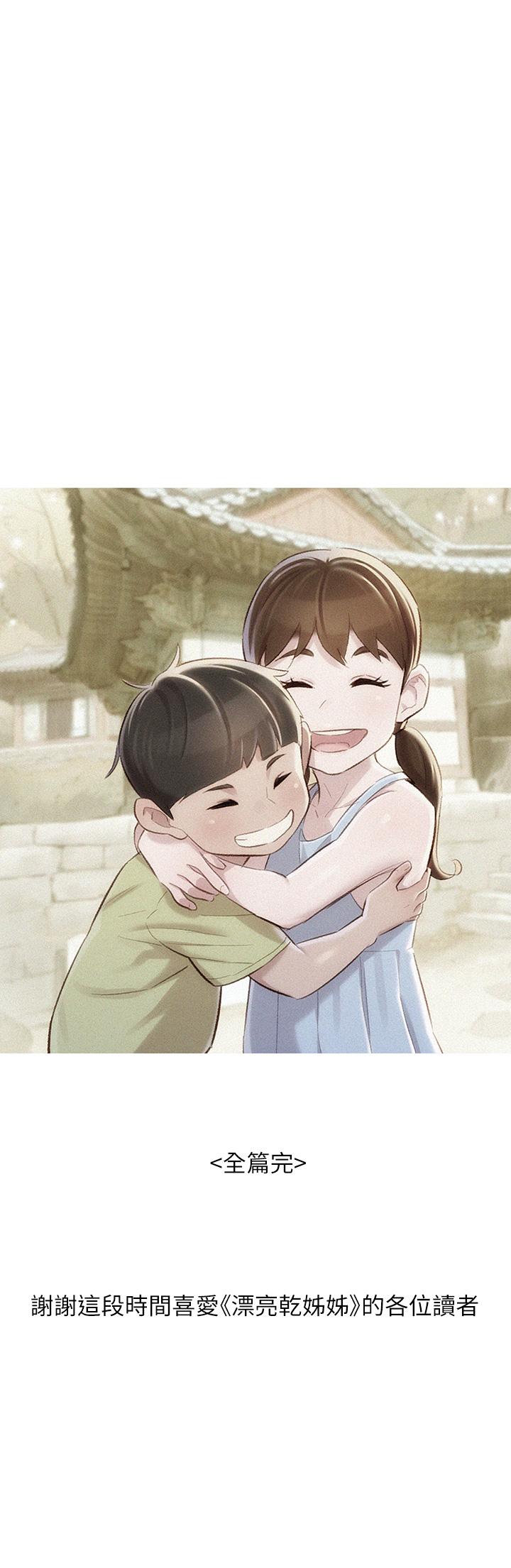 漂亮干姊姊 第160話 最終話-我唯一的干姐姐 第59页