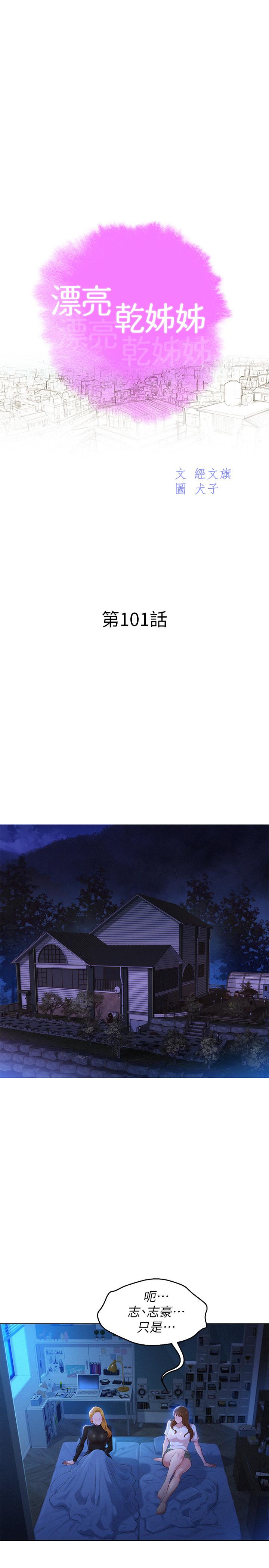 漂亮干姊姊 第101話-舒嫻突如其來的提議 第3页