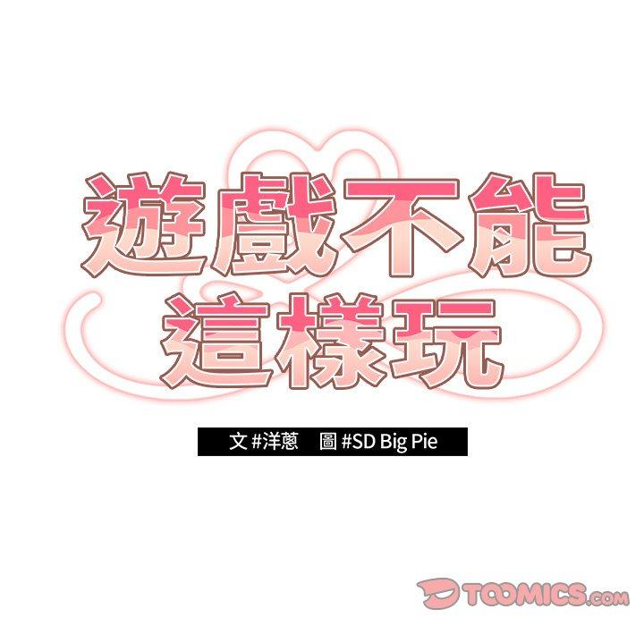 遊戲不能這樣玩 第 12 話 第21页