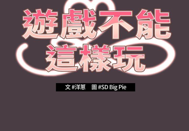 遊戲不能這樣玩 第 18 話 第2页