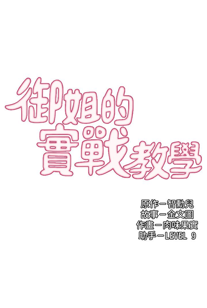 御姐的实战教学 第11話-成熟女人的嫵媚 第3页