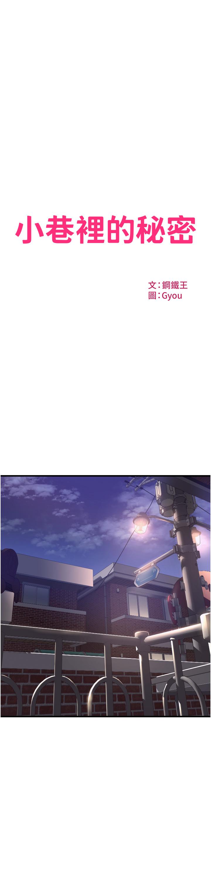 小巷裡的秘密 第16話-只是練習而已，放輕鬆 第1页