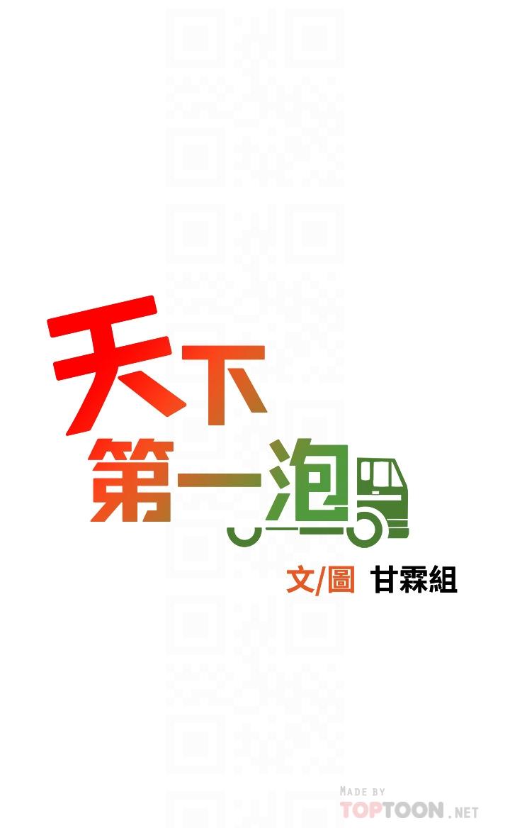 天下第一泡 第15話-我今天非上你不可 第4页