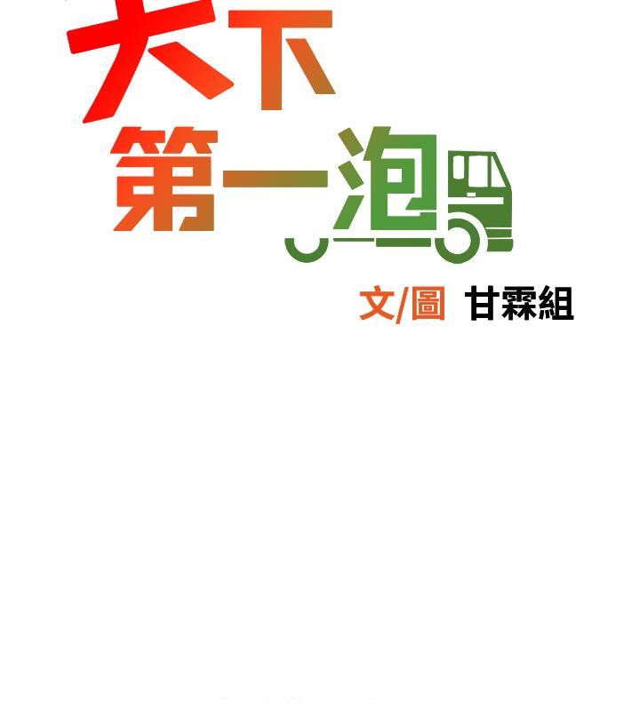 天下第一泡 第24話-來勢洶洶的三重誘惑 第5页