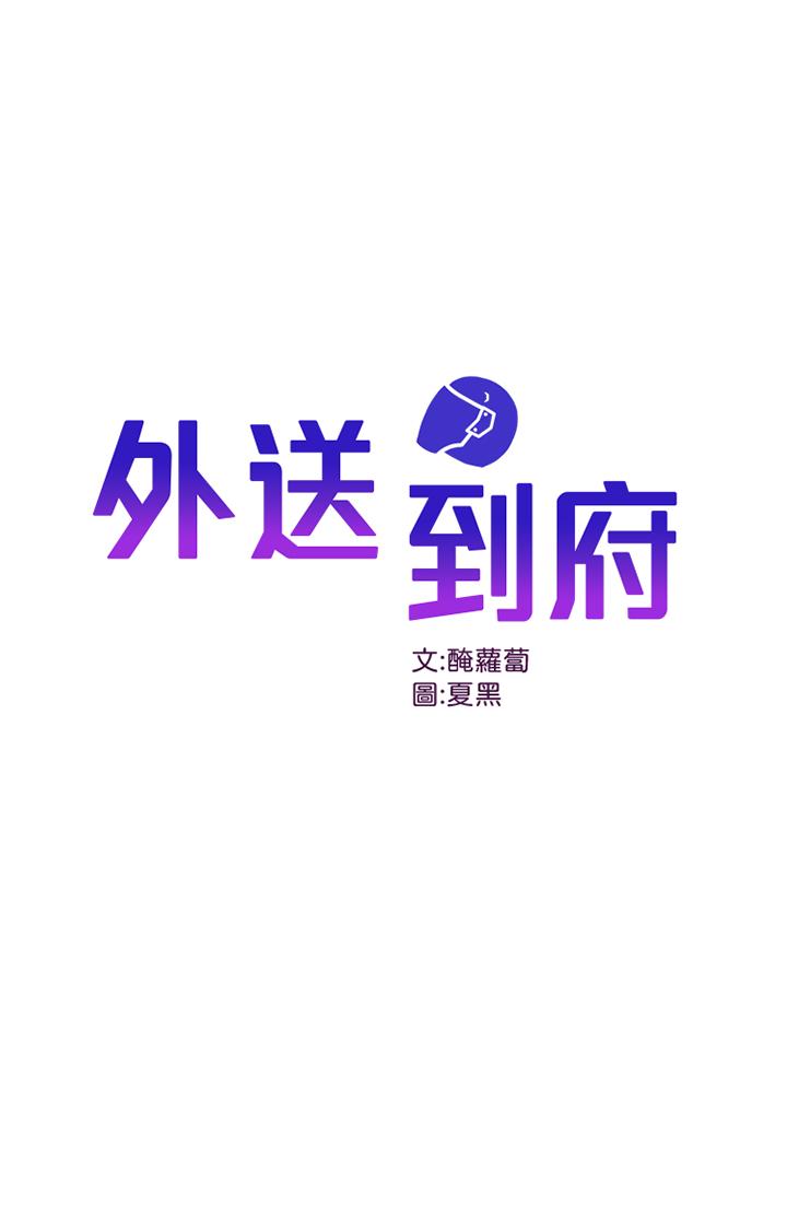 外送到府 第11話-要對媽媽保密哦 第1页