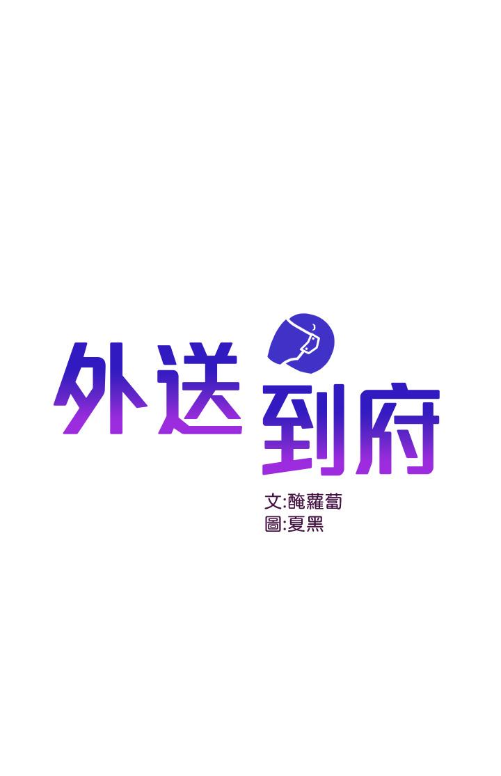 外送到府 第16話-人家想跟你去“那裡” 第1页