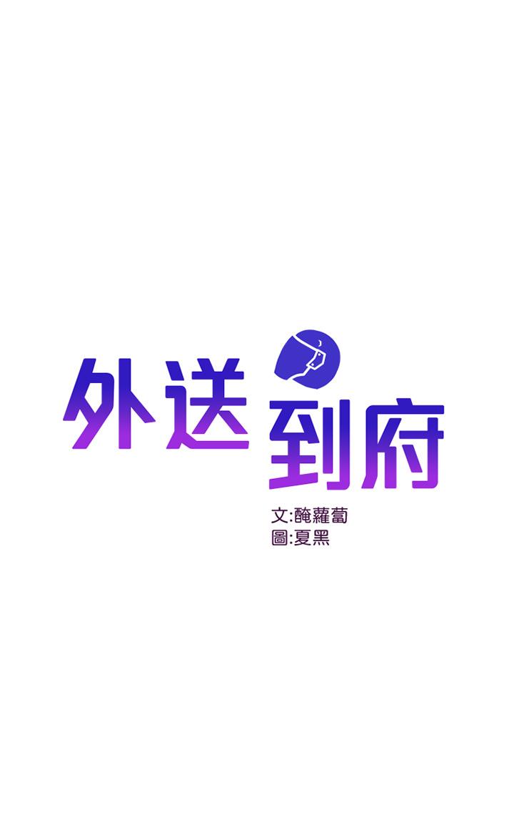 外送到府 第20話-遊走在巨乳之間的老二 第1页