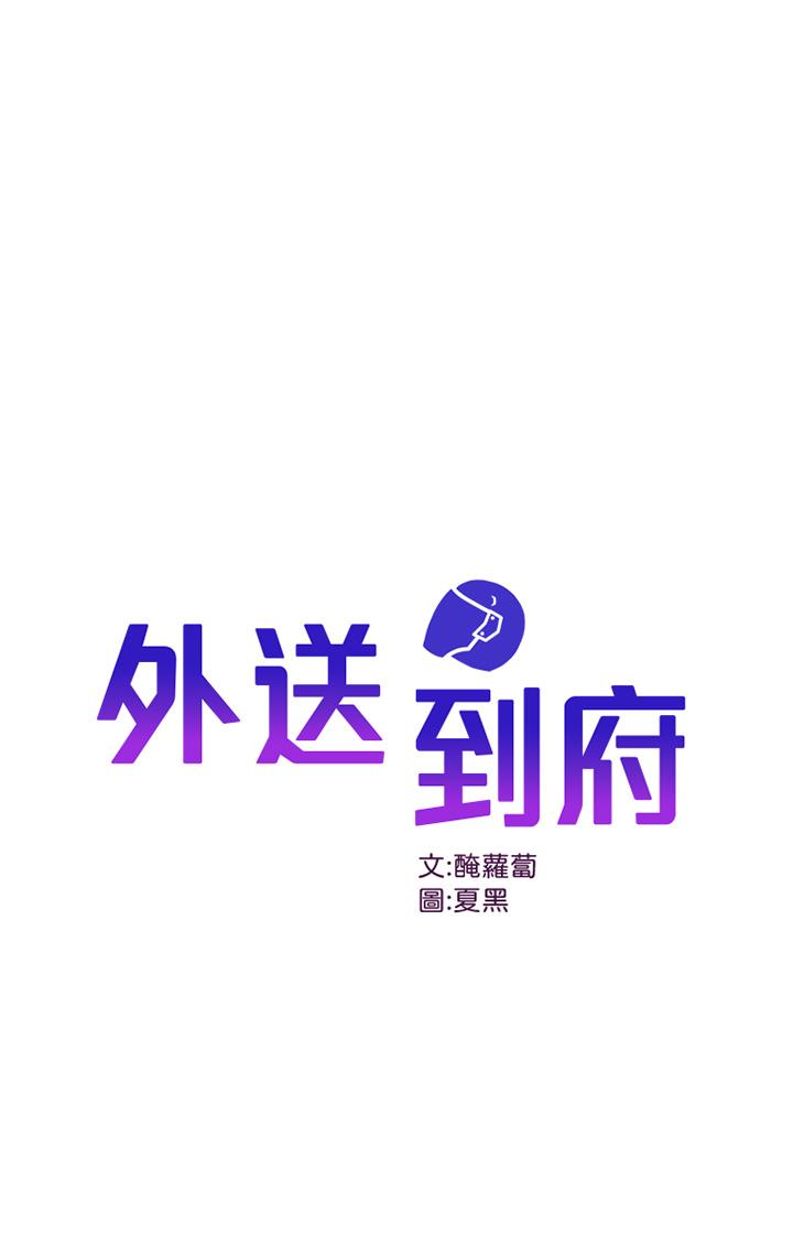 外送到府 第21話-我的洞是大叔專用 第1页