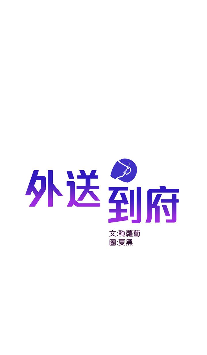 外送到府 第22話-我在等你放進來 第1页