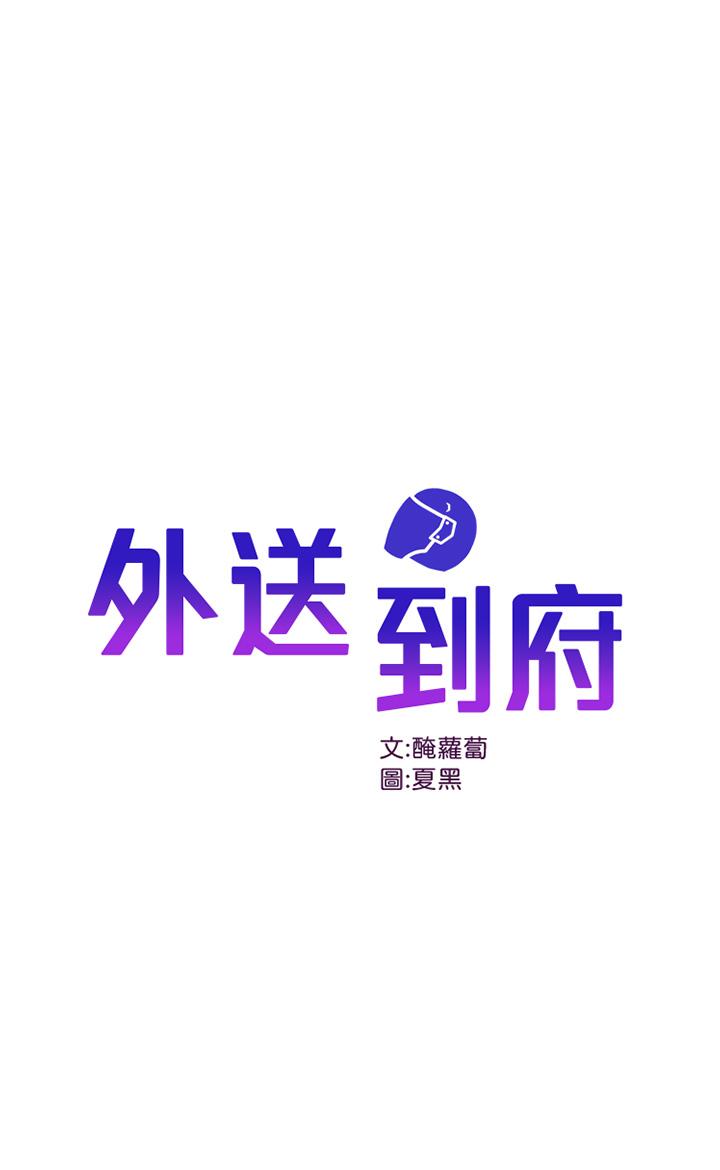 外送到府 第23話-可以狂射在我身上嗎 第1页