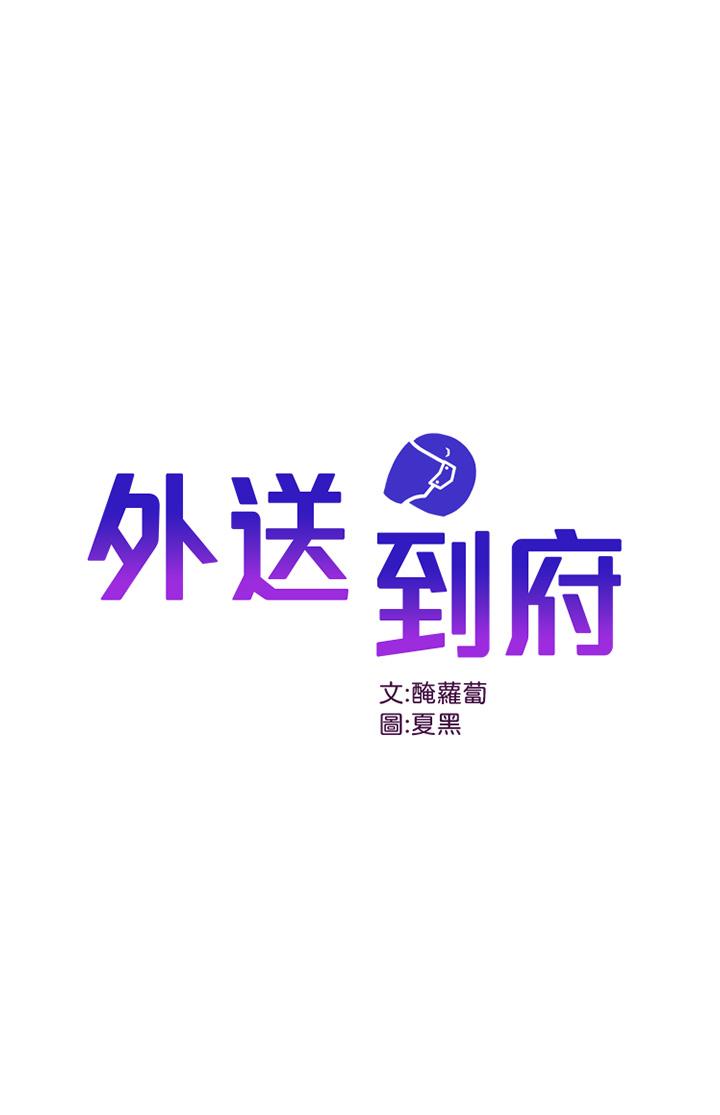 外送到府 第25話-我想幫你生小孩 第1页