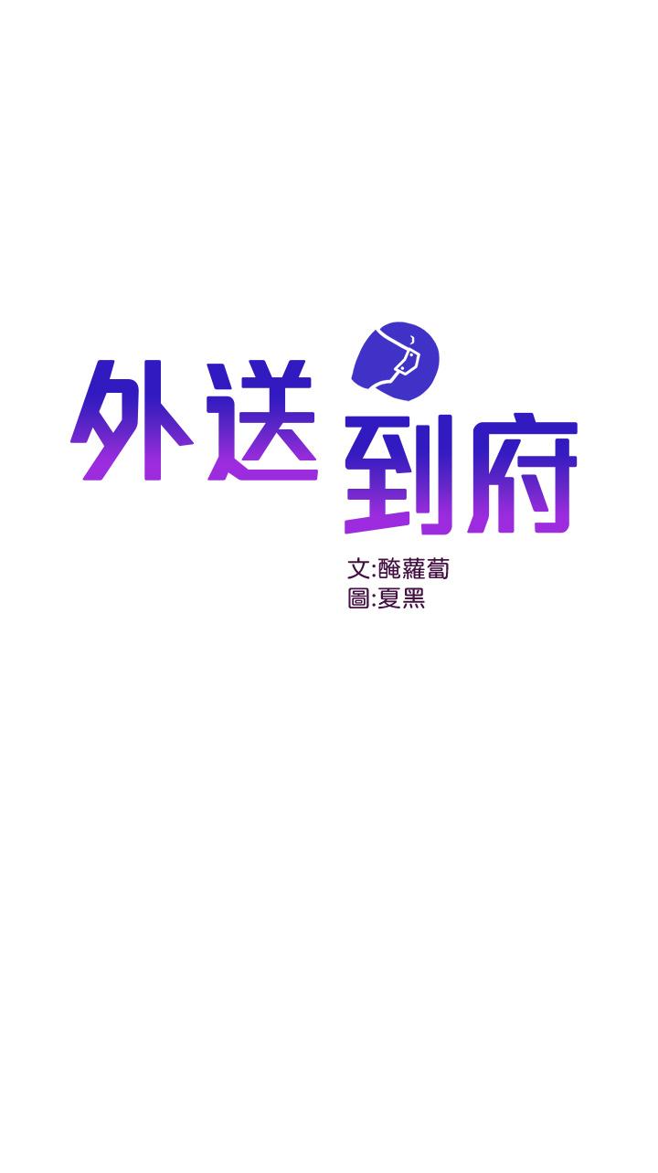 外送到府 第38話-大叔牌人體按摩器 第1页