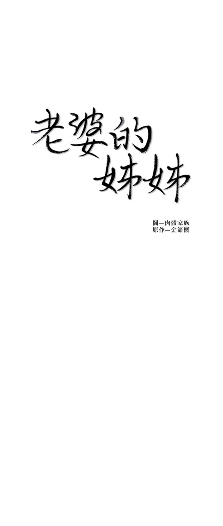 老婆的姊姊 第25話-又忍不住玩火 第2页